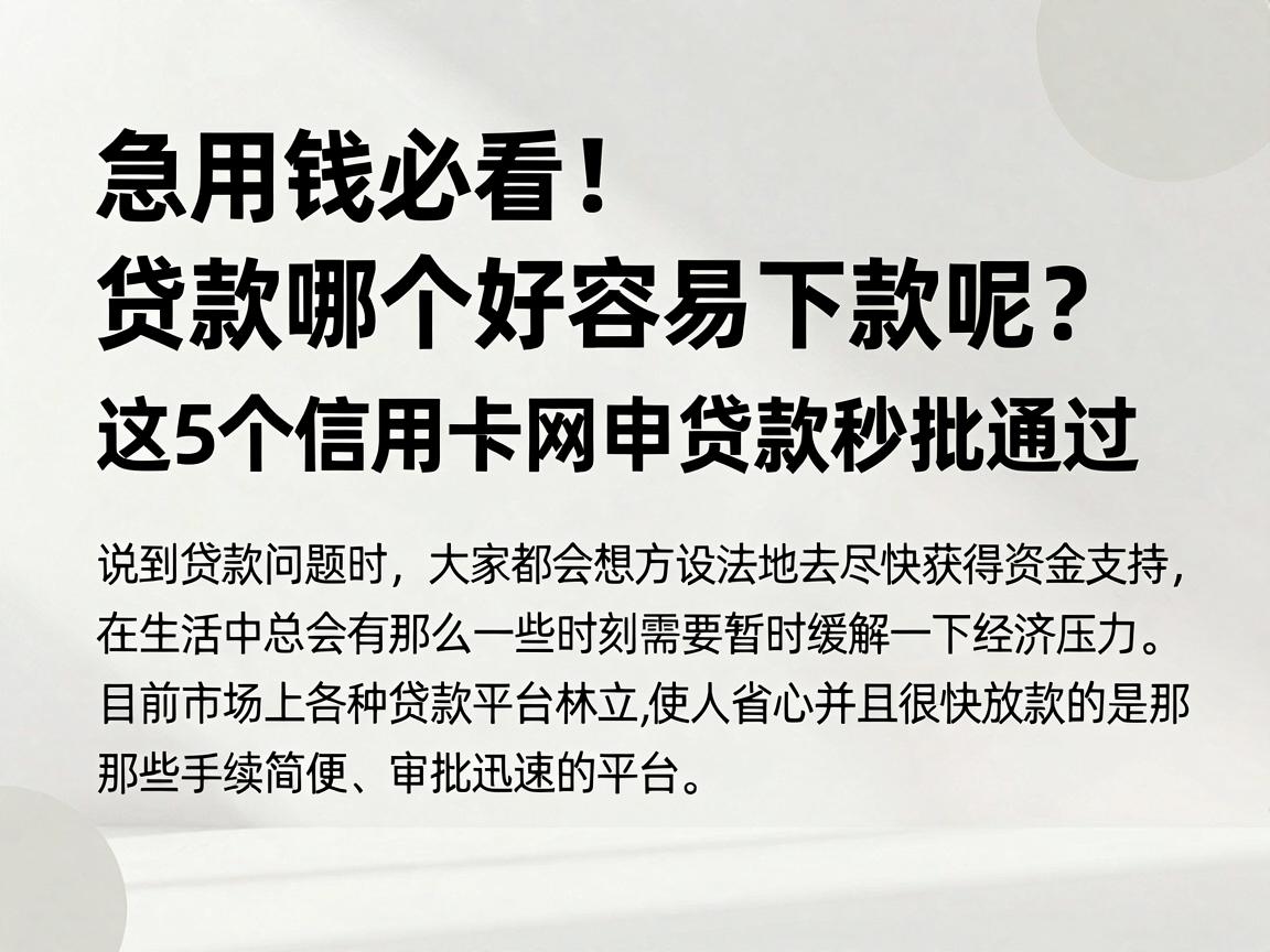 急用钱必看!贷款哪个好容易下款呢?这5个信用卡网申贷款秒批通过