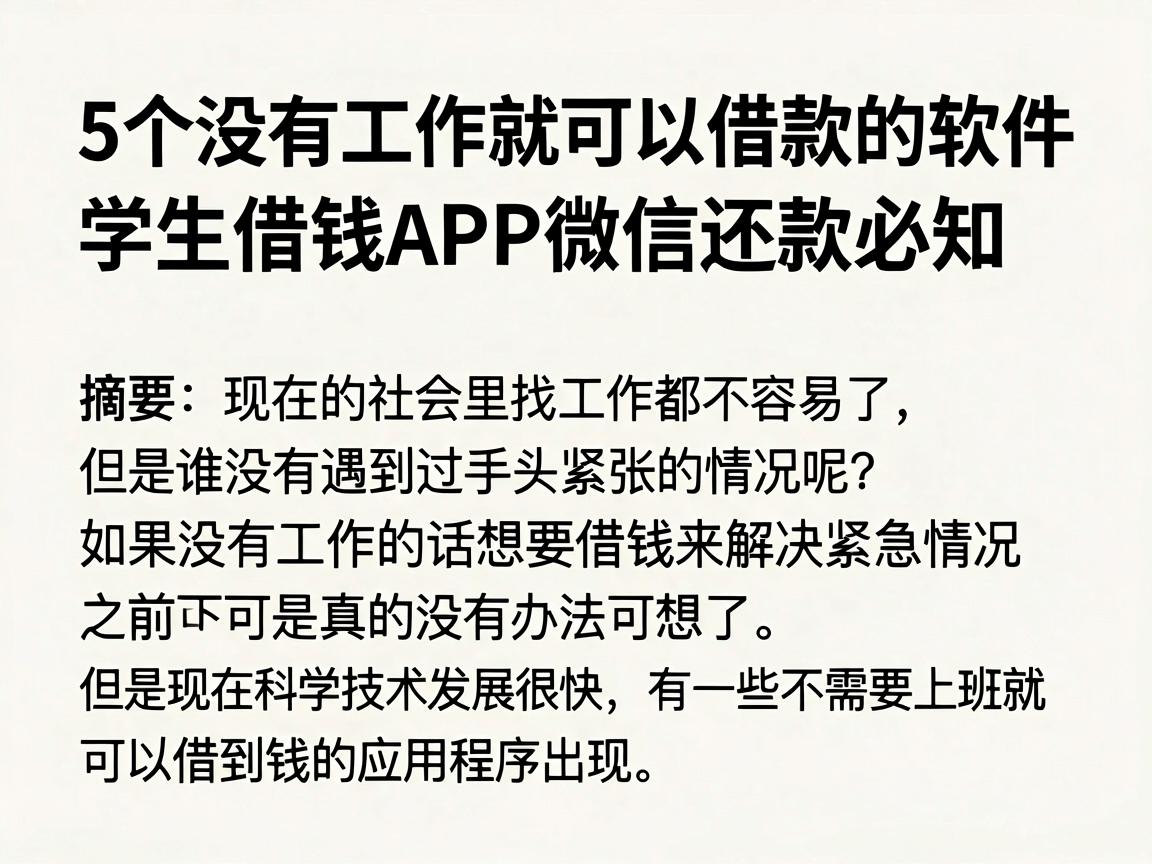 5个没有工作就可以借款的软件，学生借钱APP微信还款必知