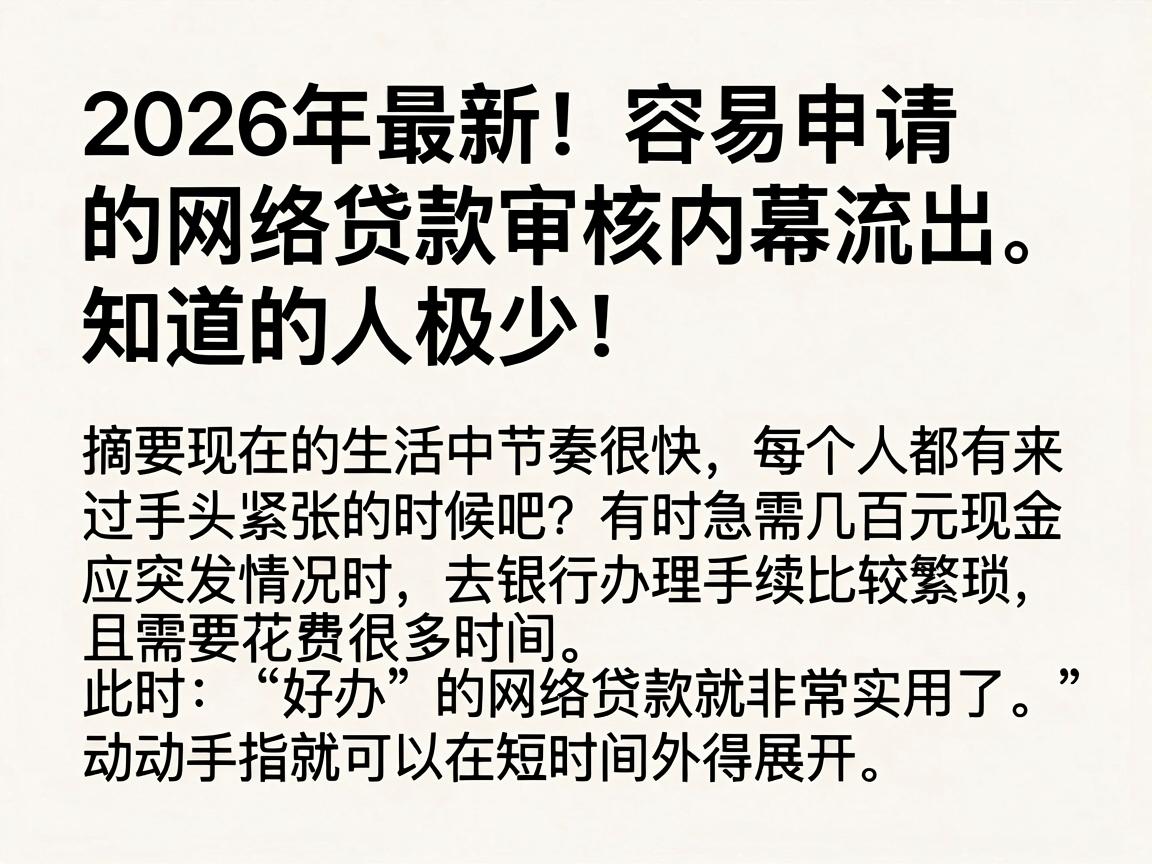 2026年最新!容易申请的网络贷款审核内幕流出,知道的人极少!