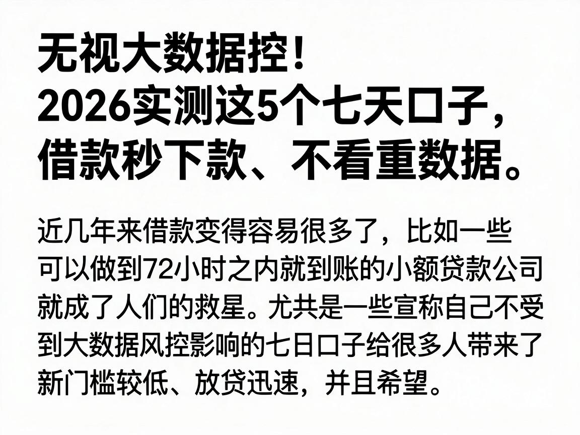 无视大数据控!2026实测这5个七天口子,借款秒下款、不看重数据