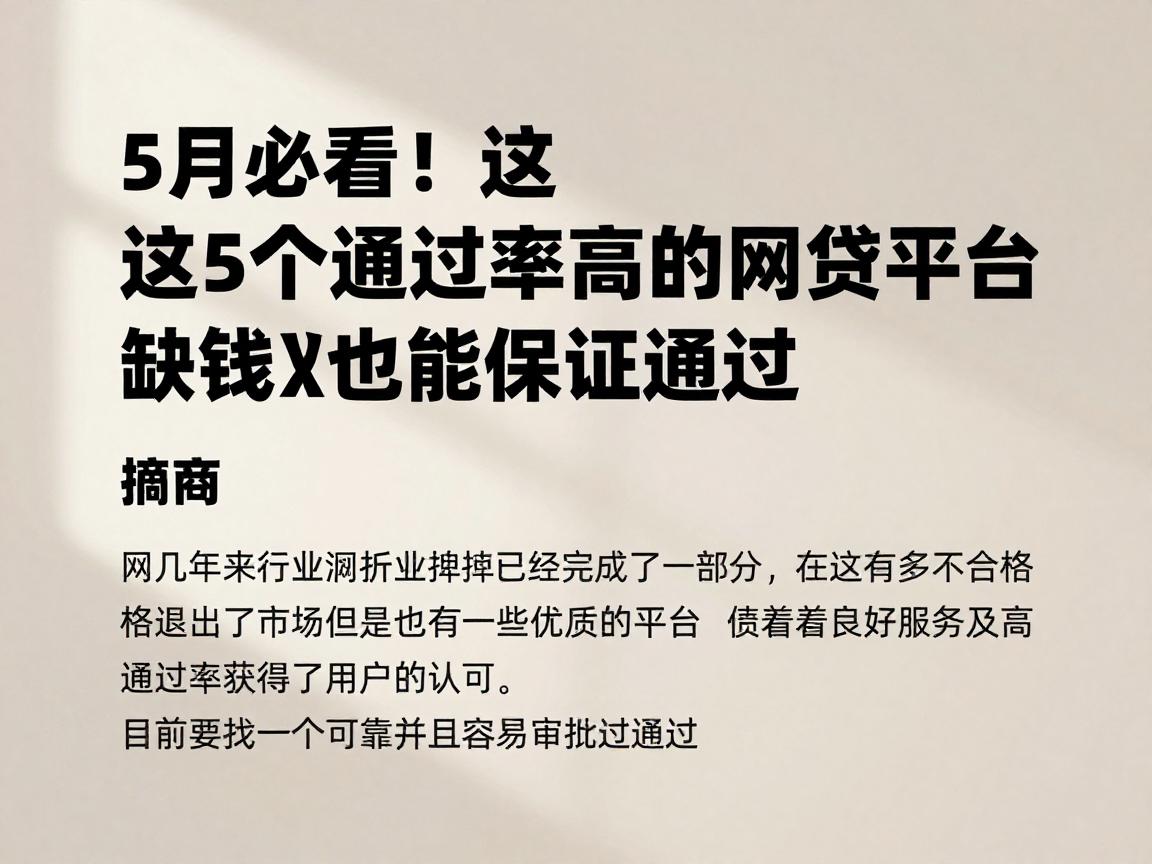 5月必看!这5个靠谱通过率高的网贷平台,缺钱也能保证通过