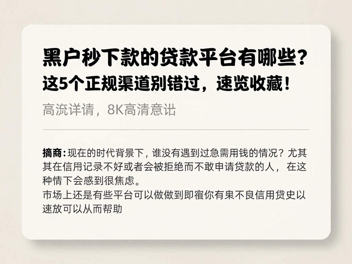 黑户秒下款的贷款平台有哪些?这5个正规渠道别错过,速览收藏!