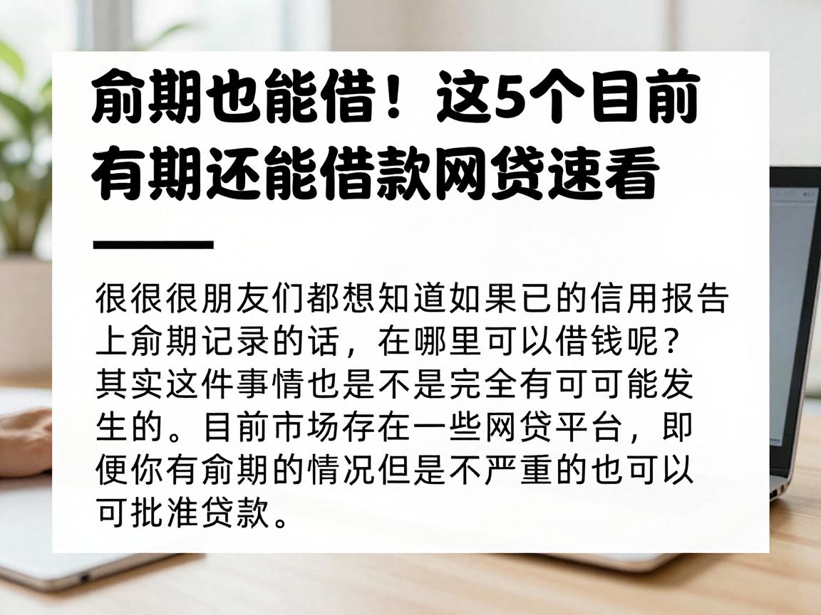逾期也能借!这5个目前有逾期还能借款的网贷速看