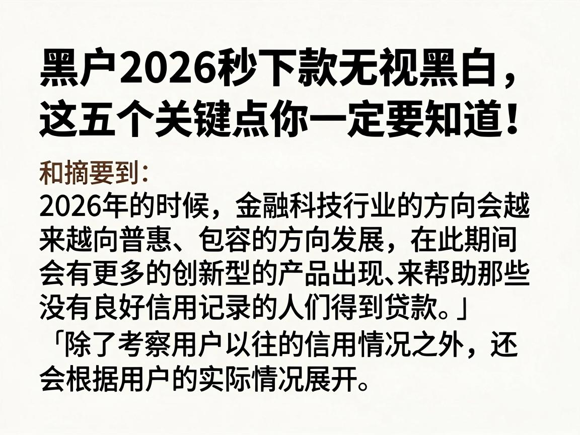 黑户2026秒下款无视黑白,这五个关键点你一定要知道!
