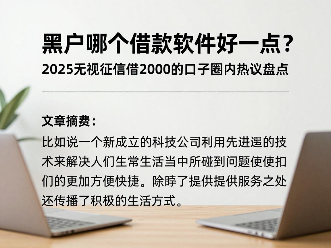 黑户哪个借款软件好一点?2025无视征信借2000的口子圈内热议盘点