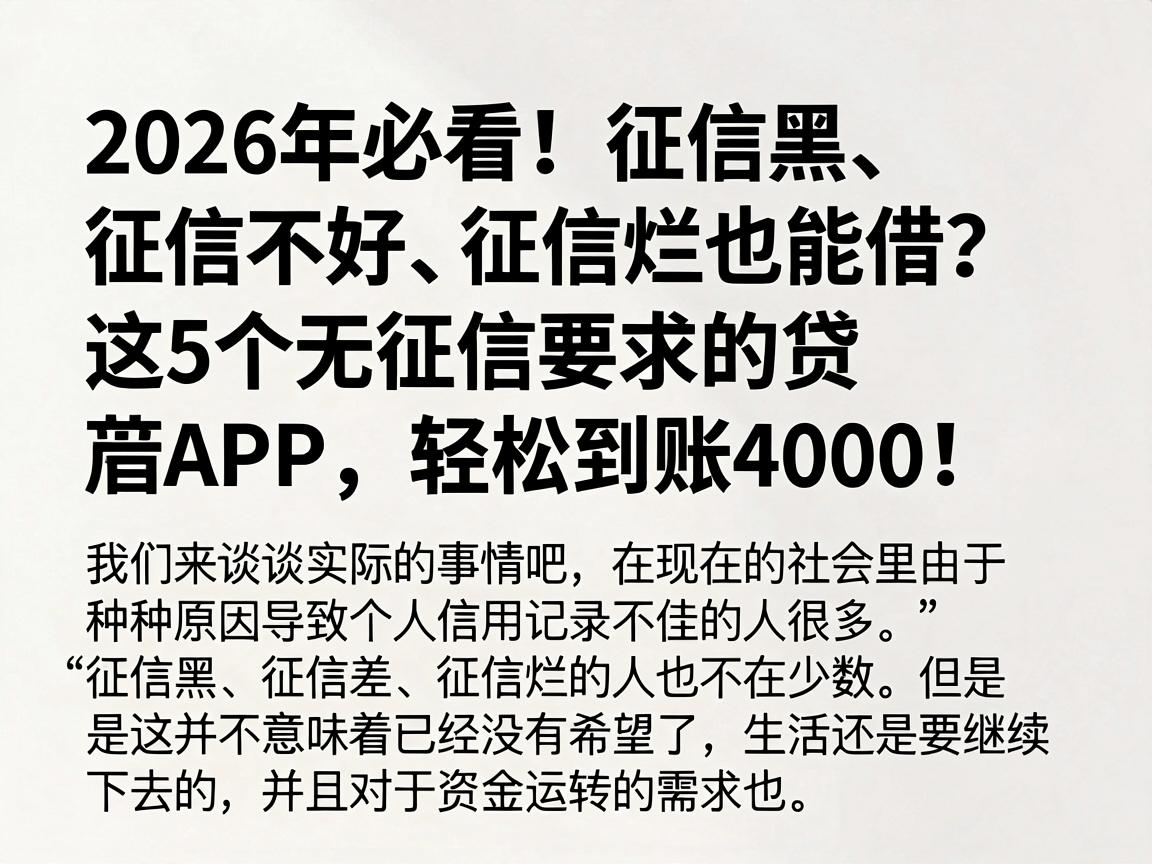 2026年必看！征信黑、征信不好、征信烂也能借？这5个无征信要求的贷款APP，轻松到账4000！