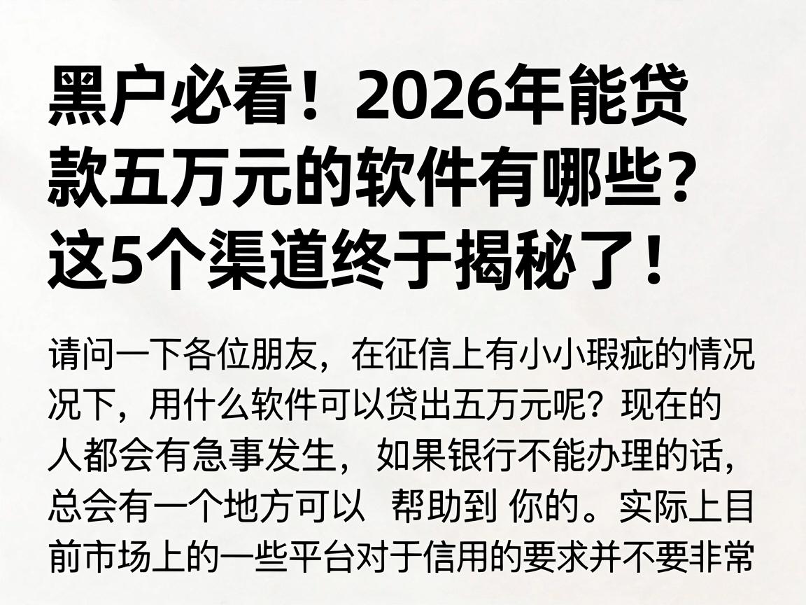 黑户必看！2026年能贷款五万元的软件有哪些？这5个渠道终于揭秘了！
