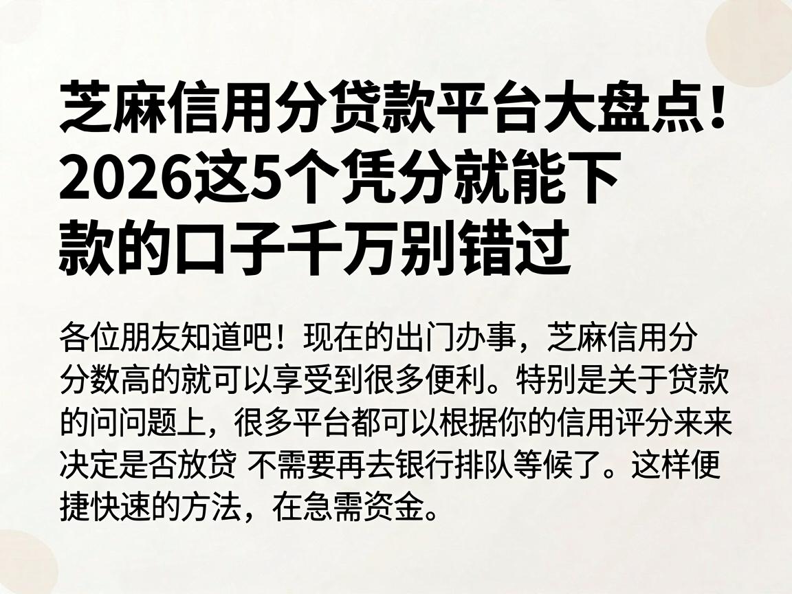 芝麻信用分贷款平台大盘点!2026这5个凭分就能下款的口子千万别错过