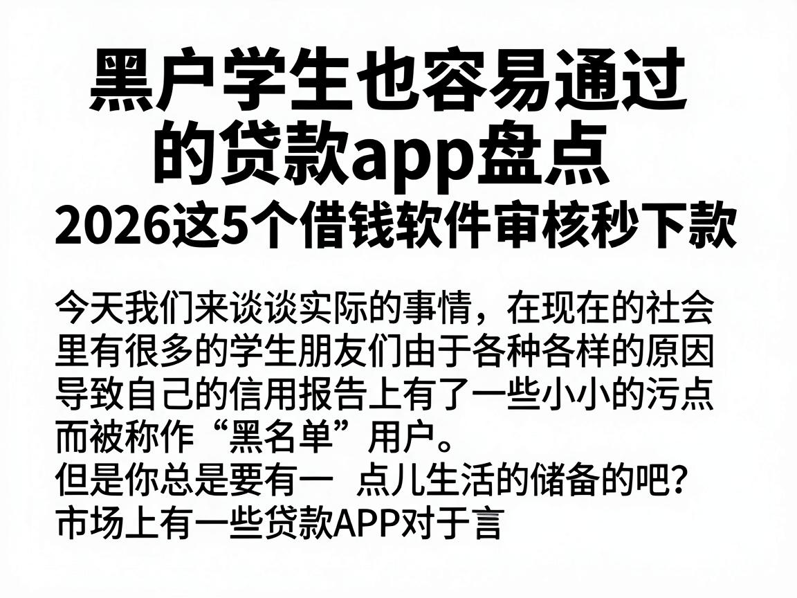 黑户学生也容易通过的贷款app盘点,2026这5个借钱软件审核秒下款