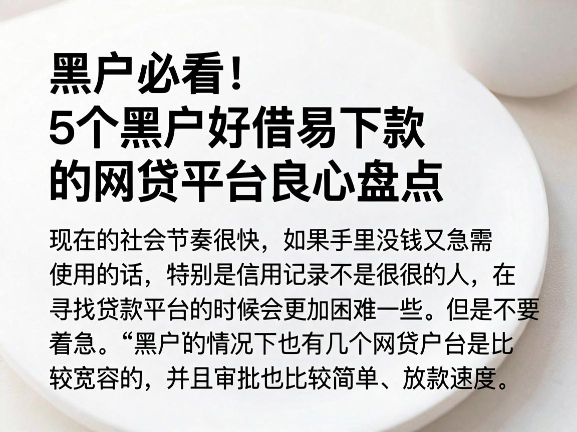 黑户必看!5个黑户好借易下款的网贷平台良心盘点