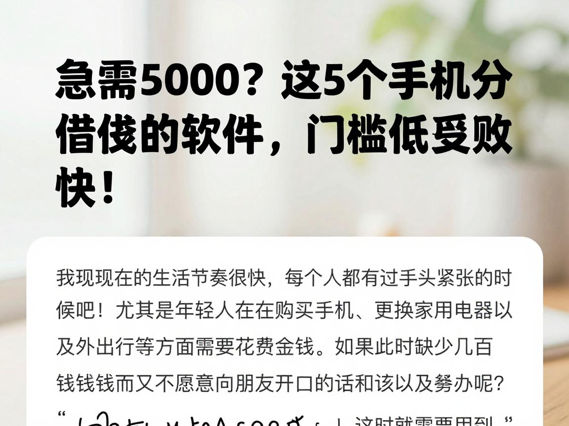 急需5000?这5个手机分期借钱的软件,门槛低到账快!