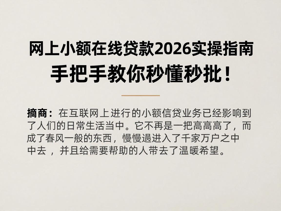 网上小额在线贷款2026实操指南，手把手教你秒懂秒批！