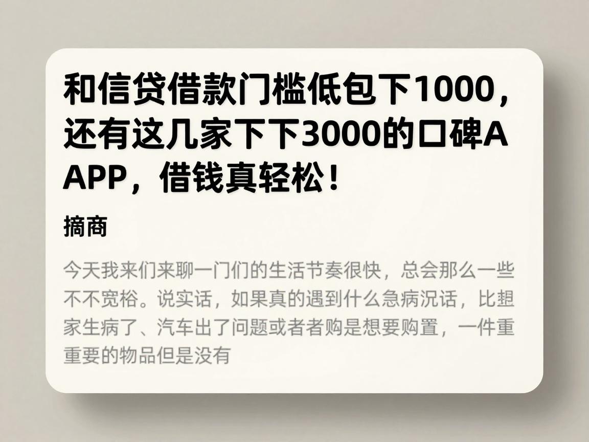 和信贷借款门槛低包下1000,还有这几家包下3000的口碑APP,借钱真轻松!