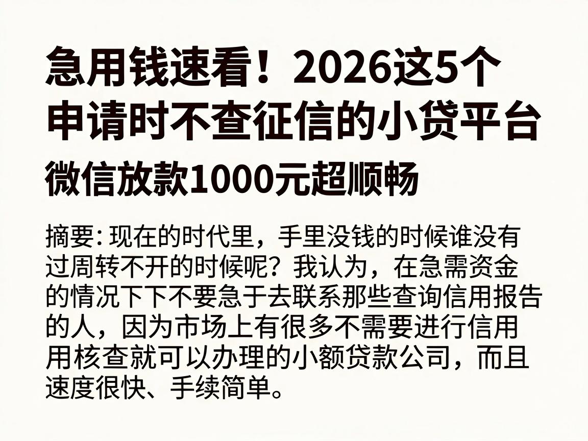 急用钱速看!2026这5个申请时不查征信的小贷平台,微信放款1000元超顺畅