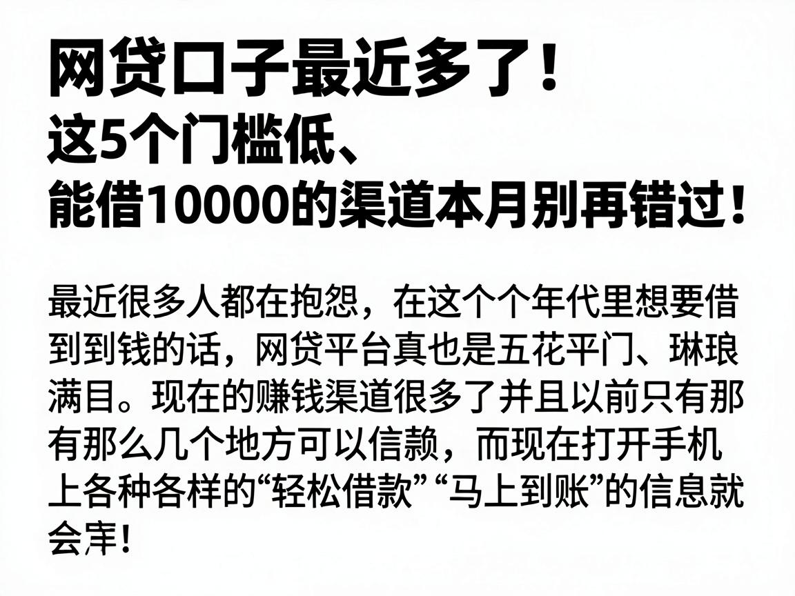 网贷口子最近多了!这5个门槛低、能借10000的渠道本月别再错过