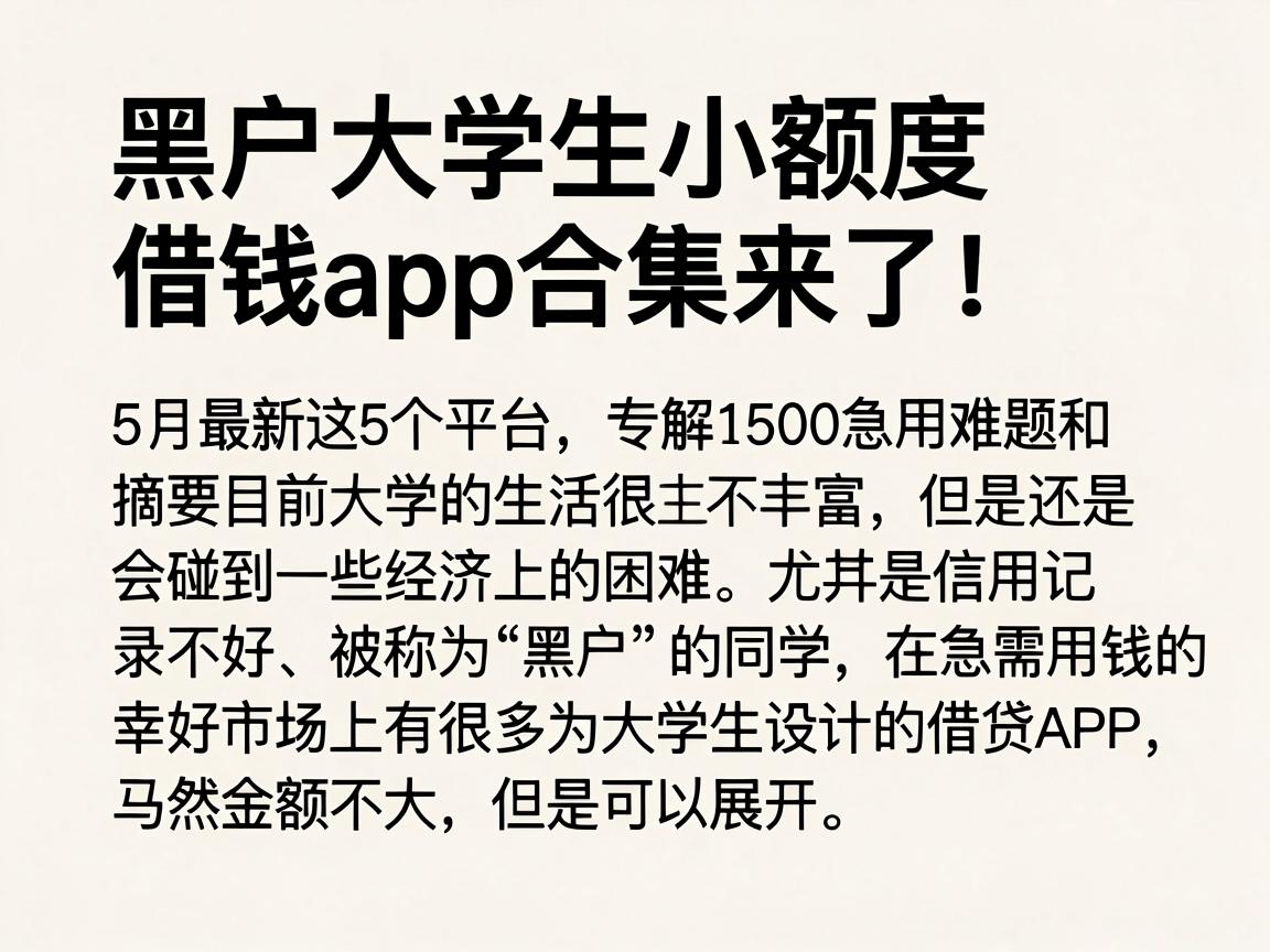 黑户大学生小额度借钱app合集来了!5月最新这5个平台,专解1500急用难题