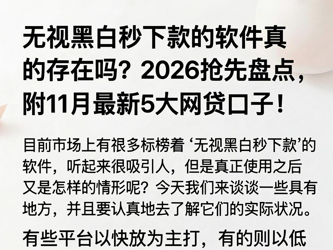 无视黑白秒下款的软件真的存在吗？2026抢先盘点，附11月最新5大网贷口子！
