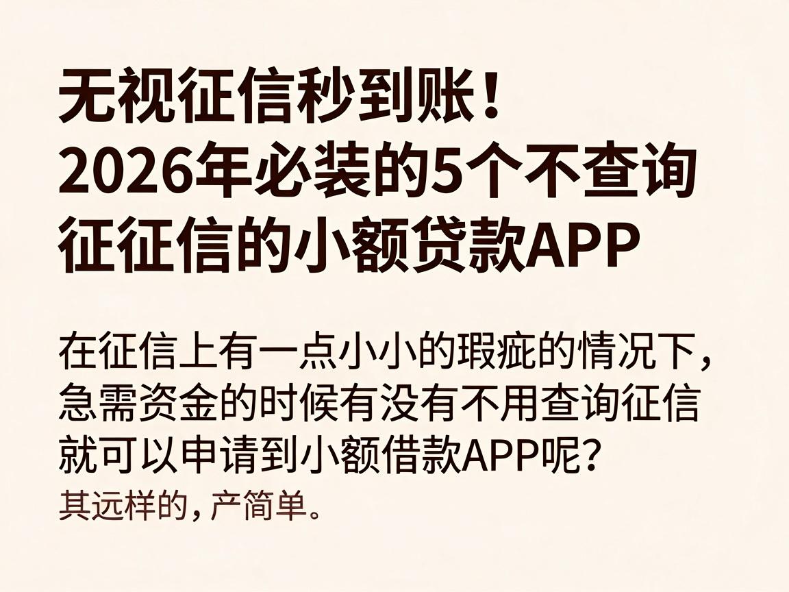 无视征信秒到账！2026年必装的5个不查询征信的小额贷款APP