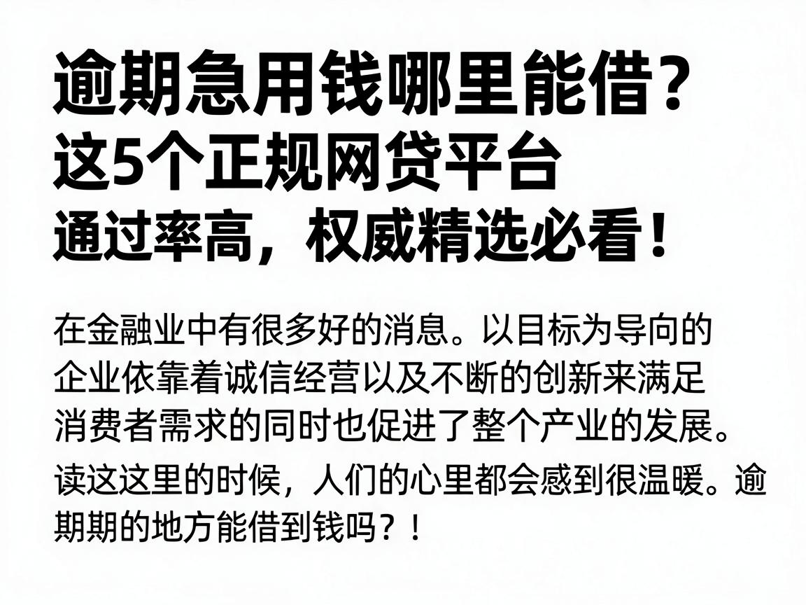 逾期急用钱哪里能借？这5个正规网贷平台通过率高，权威精选必看！