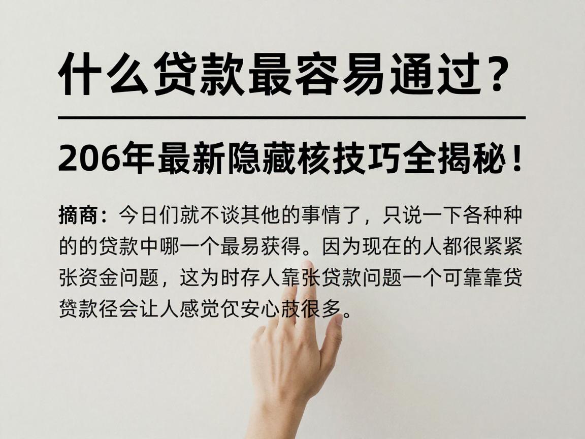 什么贷款最容易通过？2026年最新隐藏审核技巧全揭秘！