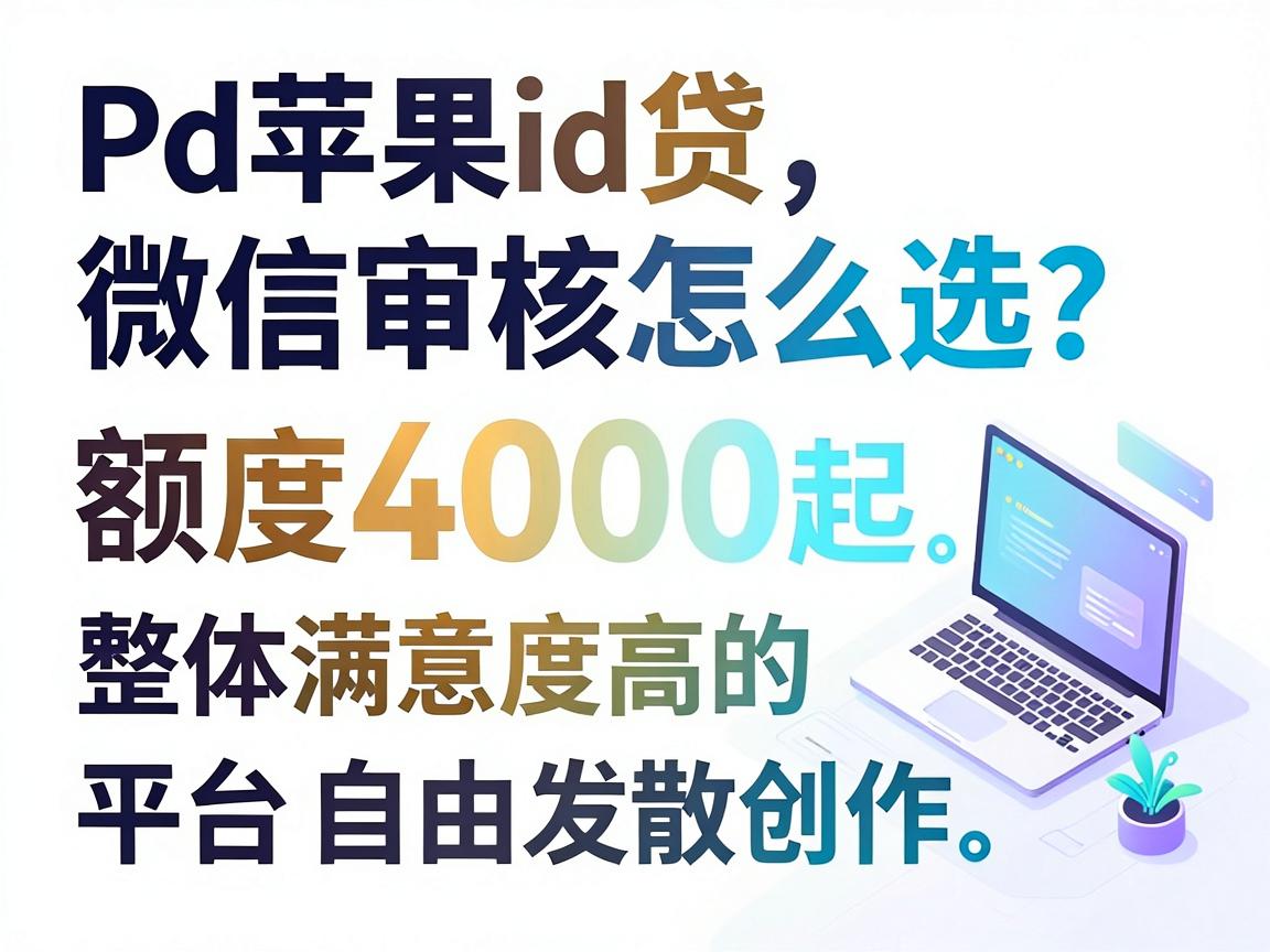 苹果id贷微信审核怎么选?盘点5个额度4000起、整体满意度高的平台