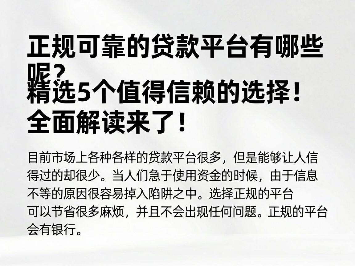 正规可靠的贷款平台有哪些呢?精选5个值得信赖的选择,全面解读来了!