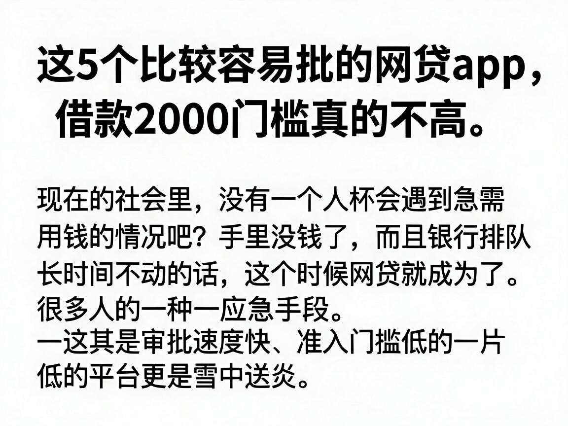 这5个比较容易批的网贷App，借款2000门槛真的不高