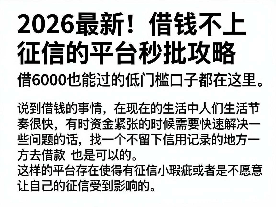 2026最新!借钱不上征信的平台秒批攻略,借6000也能过的低门槛口子都在这里