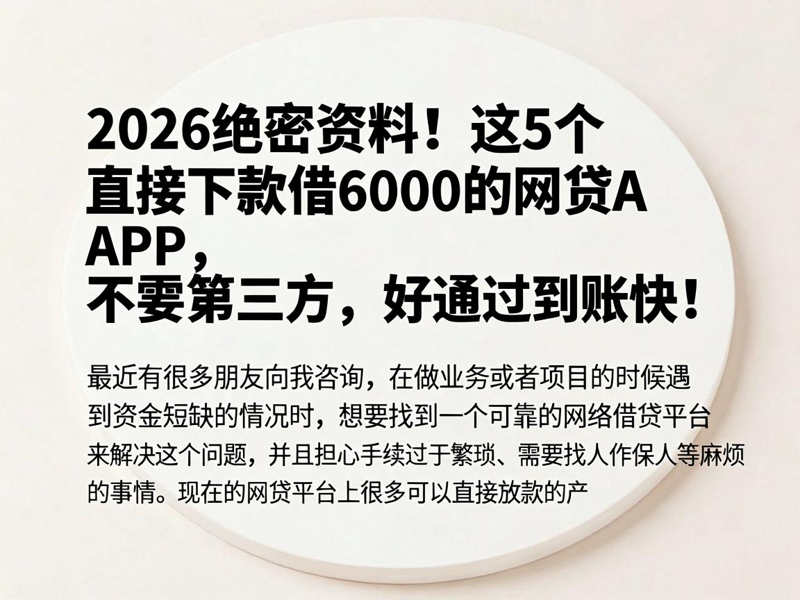 2026绝密资料!这5个直接下款借6000的网贷APP,不需要第三方、好通过到账快!