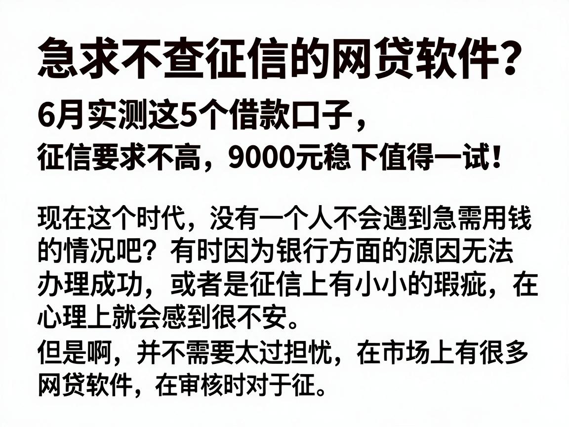 急求不查征信的网贷软件?6月实测这5个借款口子,征信要求不高,9000元稳下值得一试!
