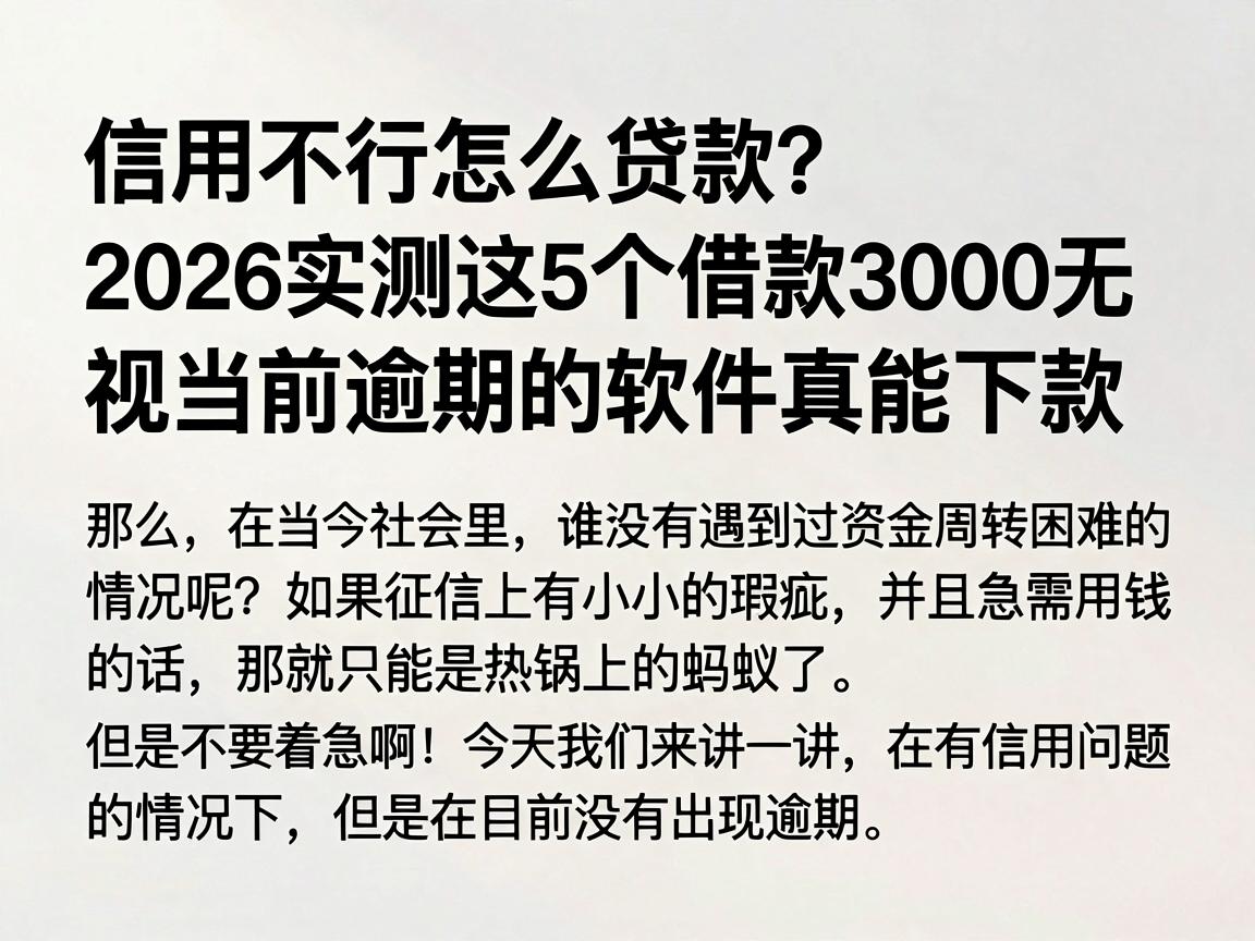 信用不行怎么贷款?2026实测这5个借款3000无视当前逾期的软件真能下款