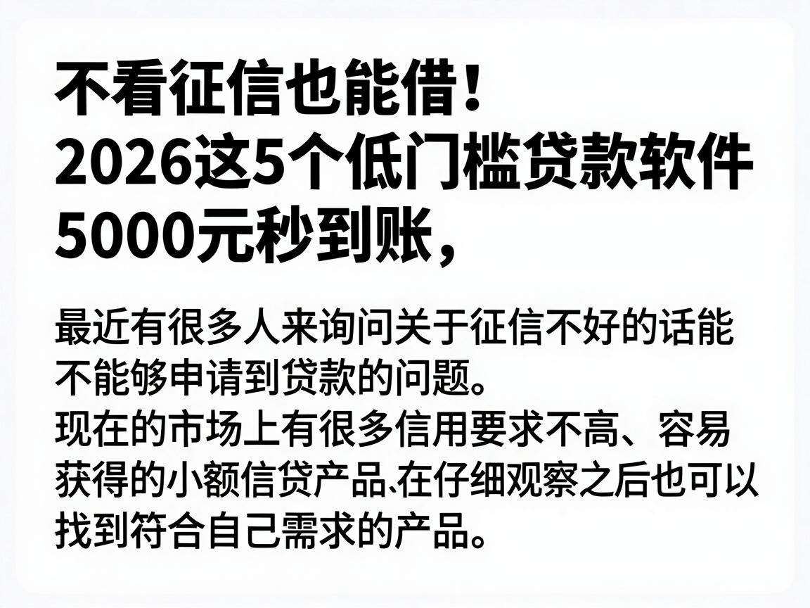 不看征信也能借!2026这5个低门槛贷款软件,5000元秒到账