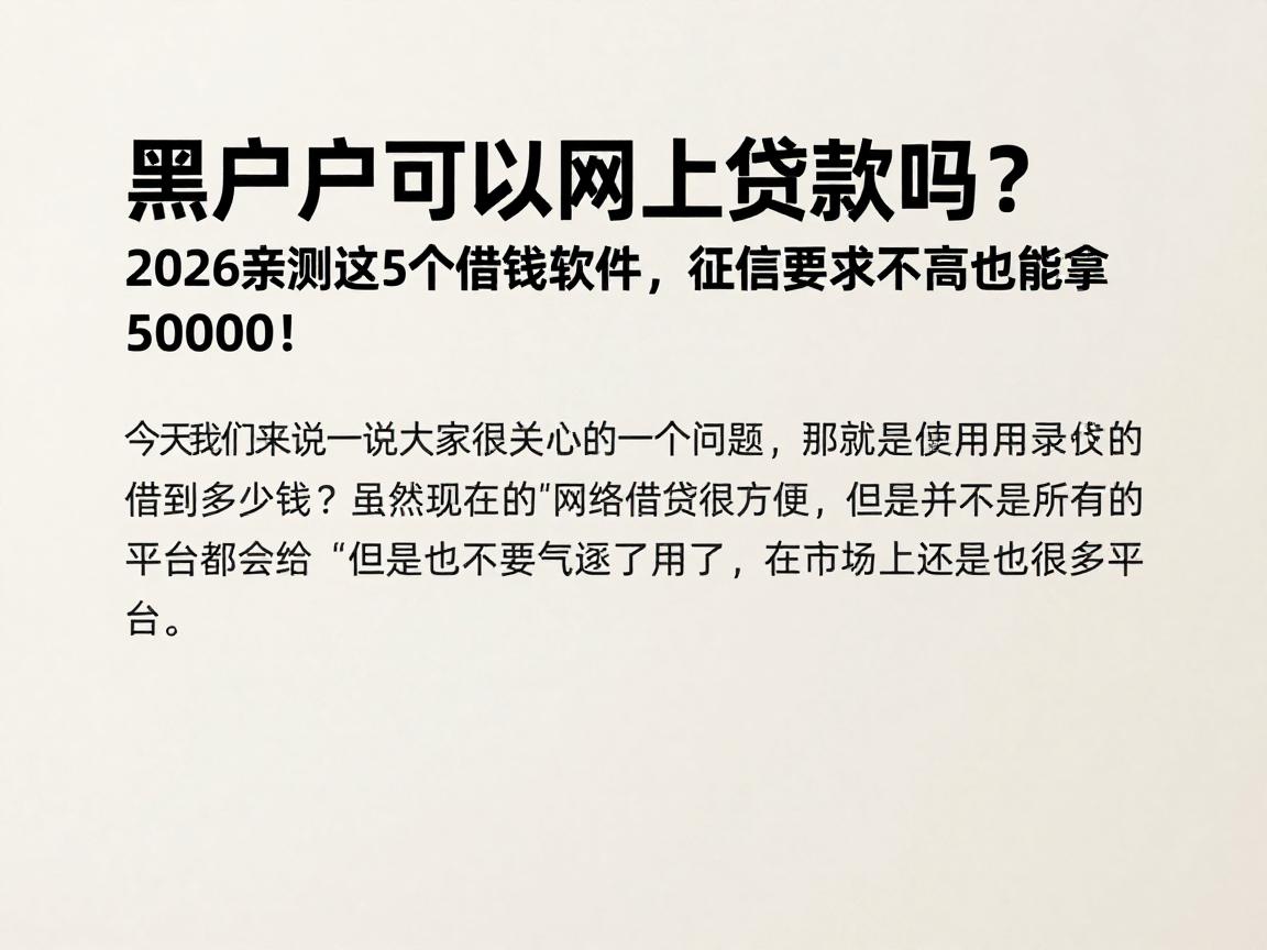 黑户可以网上贷款吗?2026亲测这5个借钱软件,征信要求不高也能拿50000!