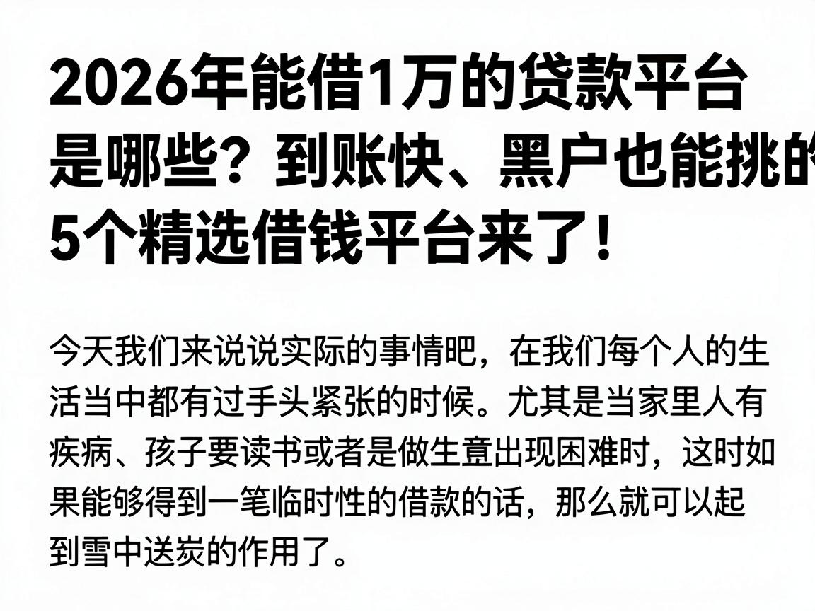 2026年能借1万的贷款平台是哪些？到账快、黑户也能挑的5个精选借钱平台来了！