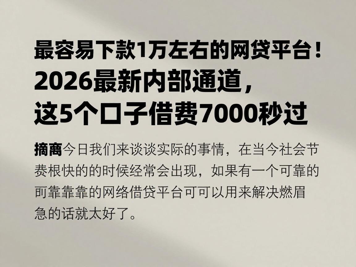 最容易下款1万左右的网贷平台!2026最新内部通道,这5个口子借款7000秒过