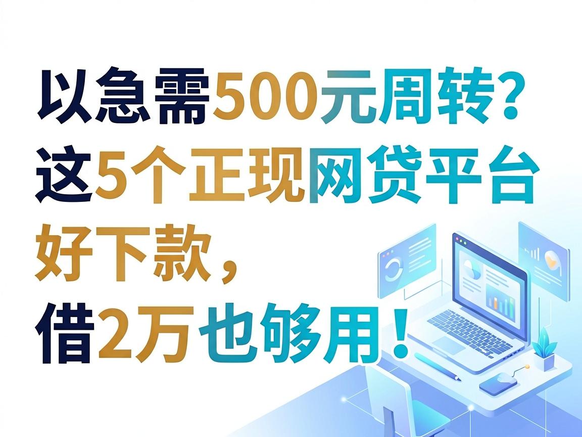 急需500元周转?这5个正规网贷平台好下款,借2万也够用!