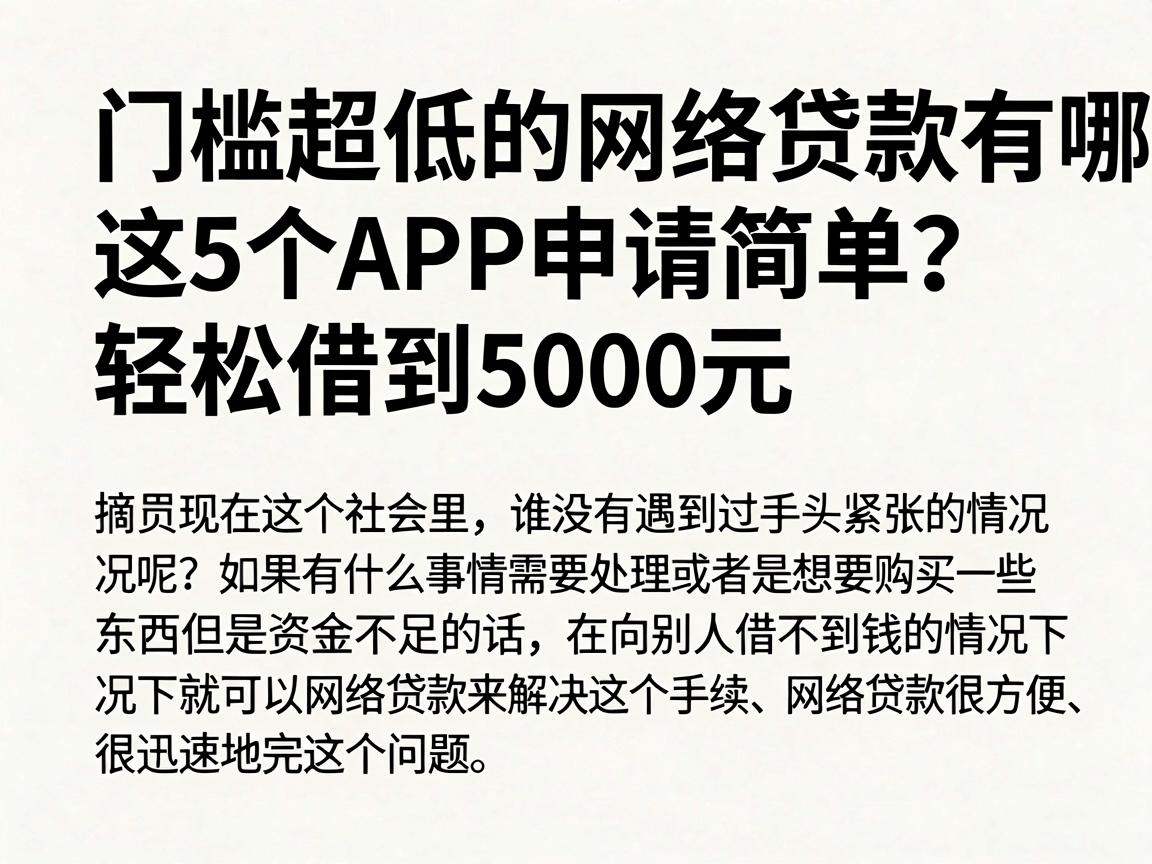 门槛超低的网络贷款有哪些?这5个APP申请简单,轻松借到5000元