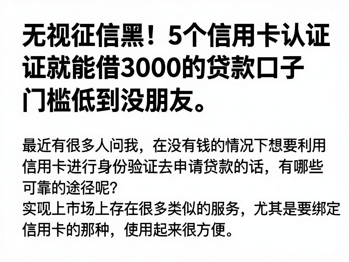 无视征信黑!5个信用卡认证就能借3000的贷款口子,门槛低到没朋友