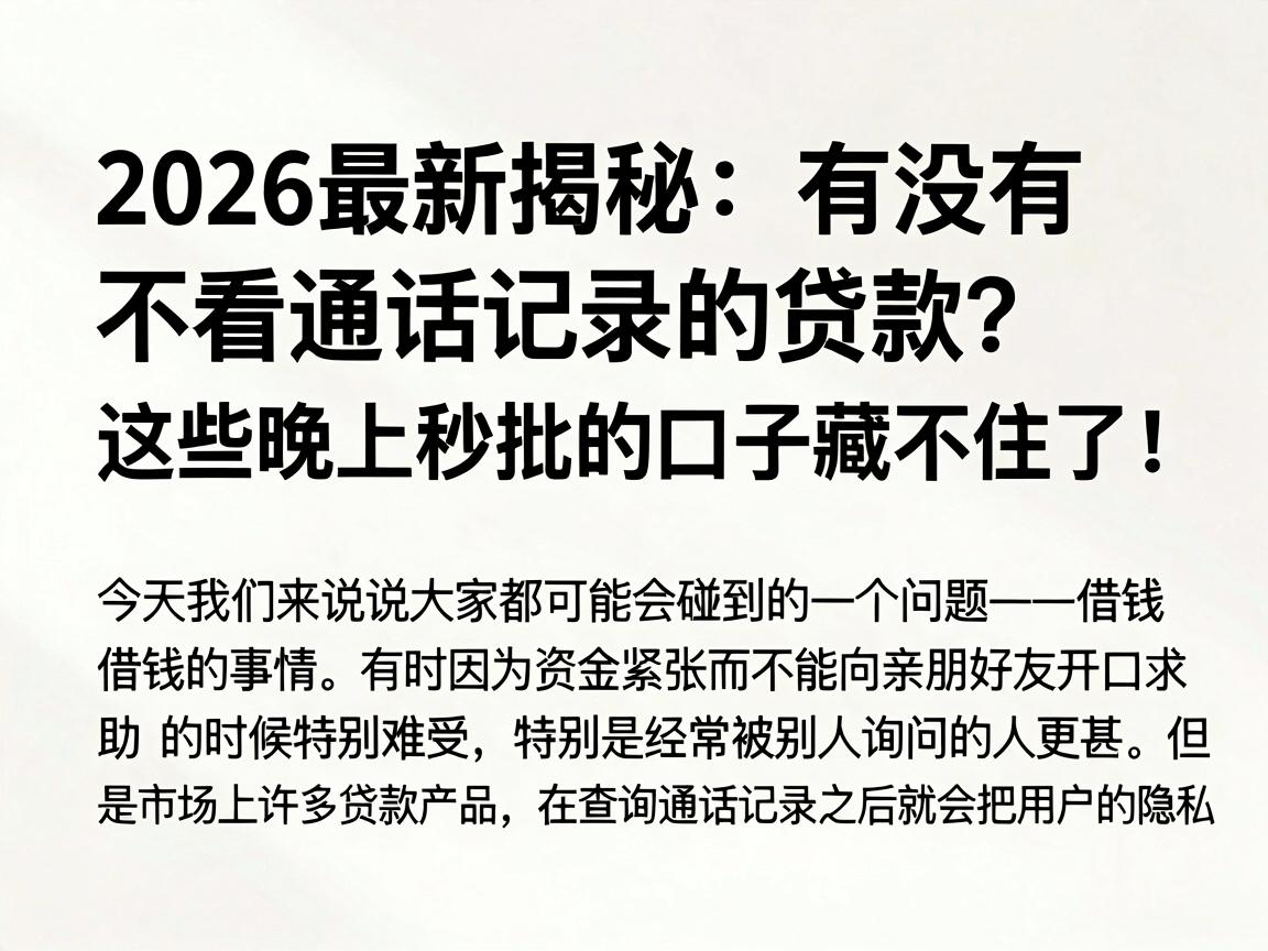 2026最新揭秘:有没有不看通话记录的贷款?这些晚上秒批的口子藏不住了!