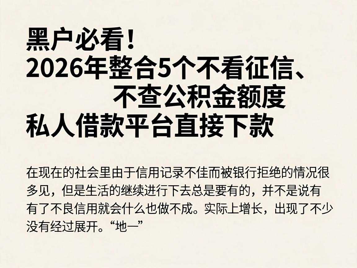 黑户必看！2026年整合5个不看征信、不查公积金额度，私人借款平台直接下款