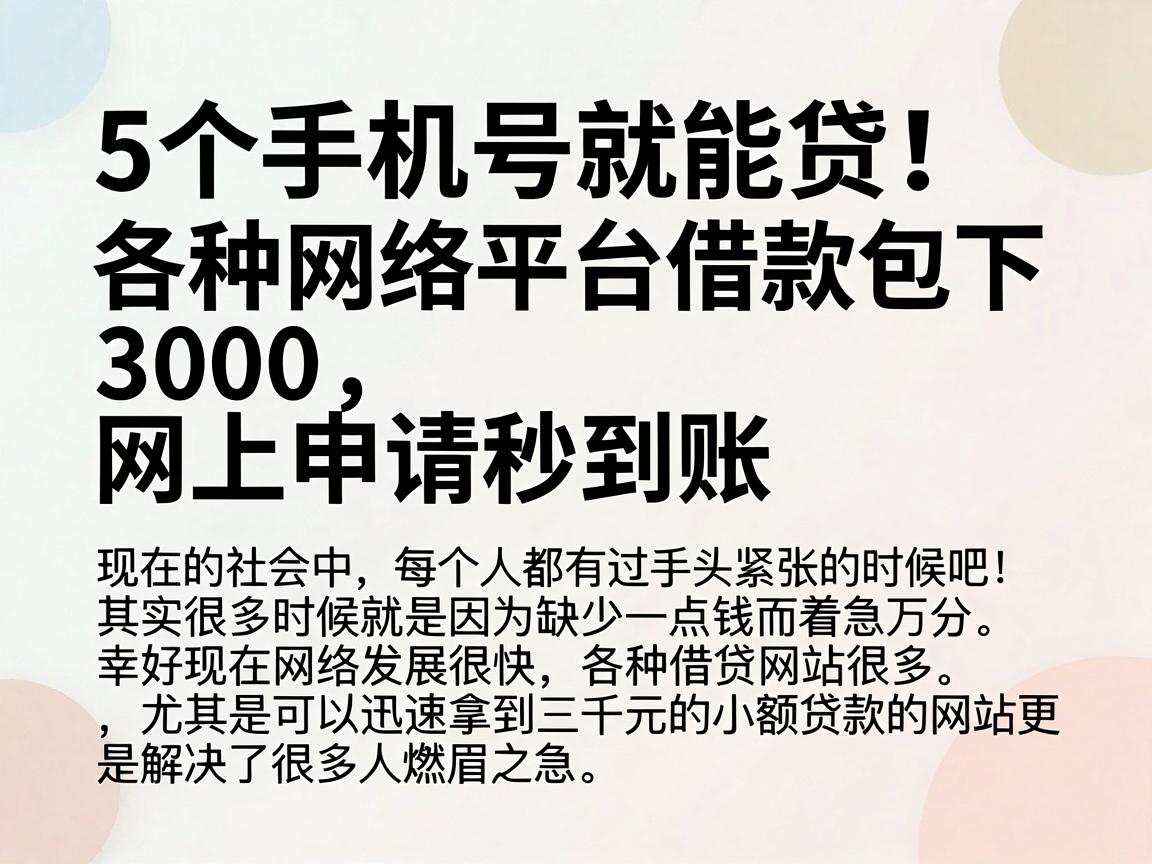 5个手机号就能贷!各种网络平台借款包下3000,网上申请秒到账