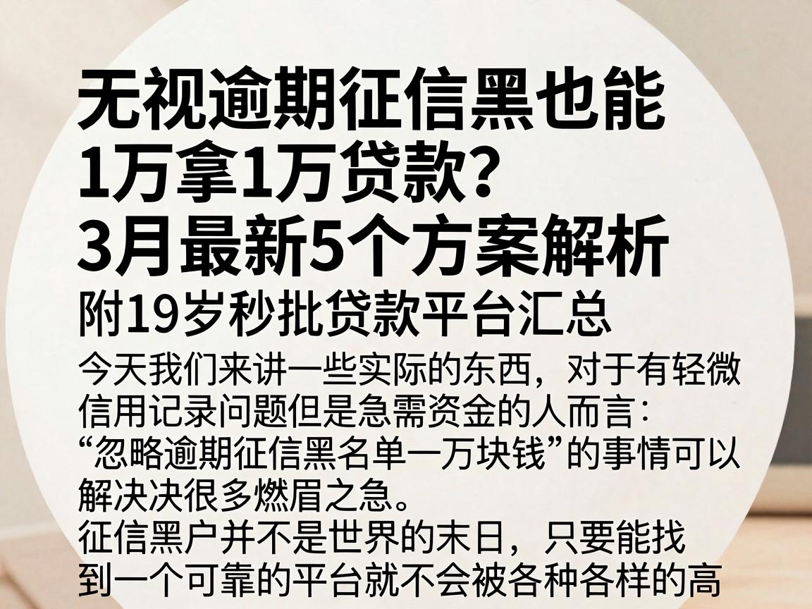 无视逾期征信黑也能拿1万贷款?3月最新5个方案解析,附19岁秒批贷款平台汇总