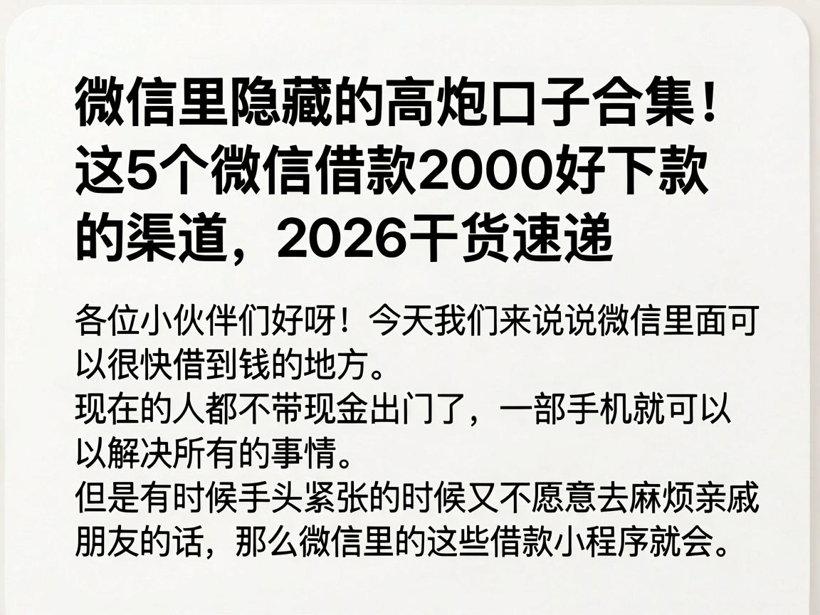 微信里隐藏的高炮口子合集！这5个微信借款2000好下款的渠道，2026干货速递