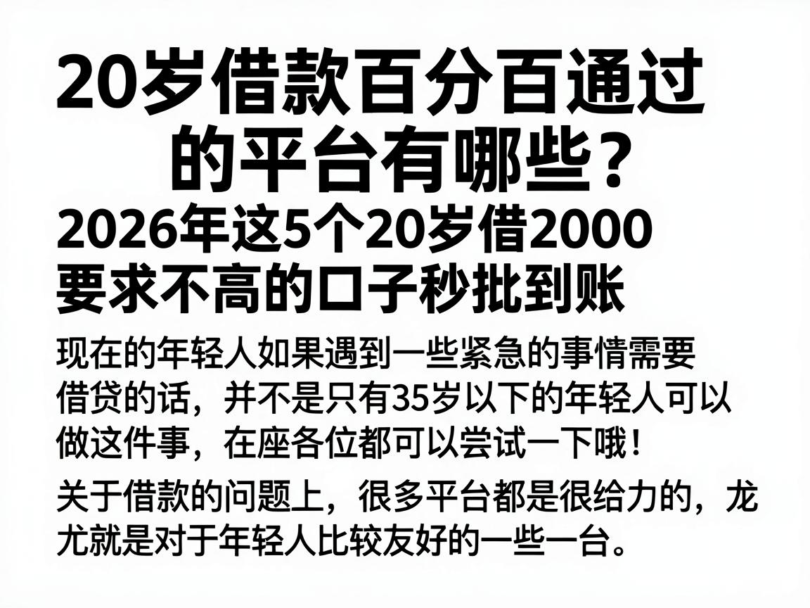 20岁借款百分百通过的平台有哪些?2026年这5个20岁借2000要求不高的口子秒批到账