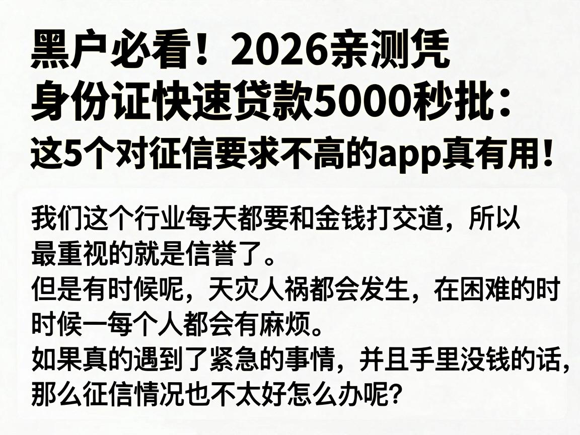 黑户必看！2026亲测凭身份证快速贷款5000秒批，这5个对征信要求不高的APP真有用