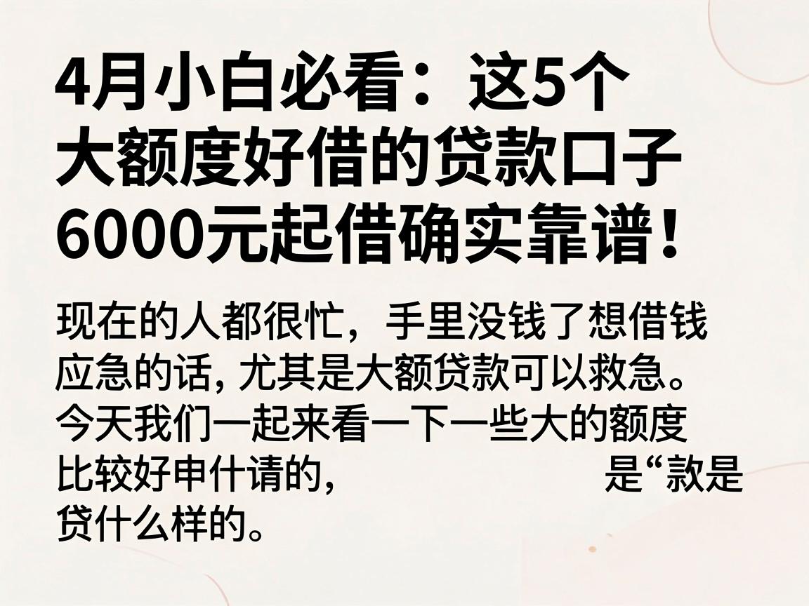 4月小白必看:这5个大额度好借的贷款口子,6000元起借确实靠谱!
