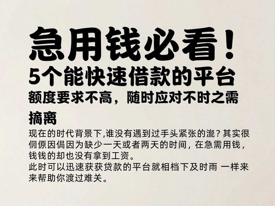 急用钱必看！5个能快速借款的平台，额度要求不高，随时应对不时之需