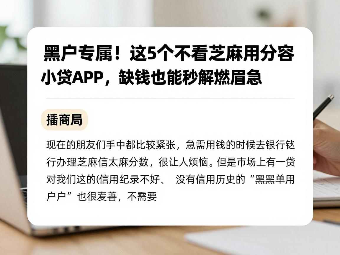 黑户专属!这5个不看芝麻信用分容易过的小贷APP,缺钱也能秒解燃眉急