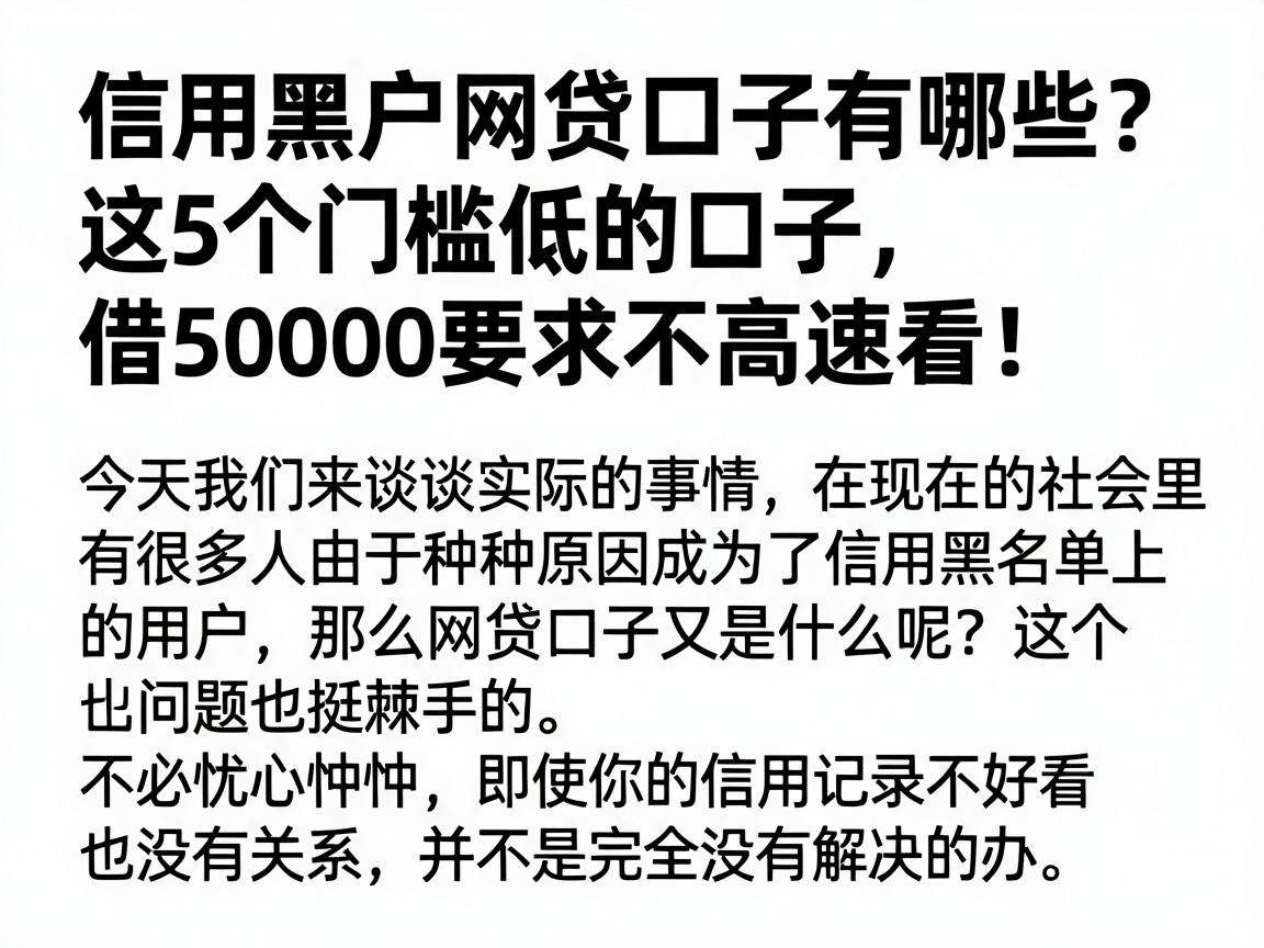 信用黑户网贷口子有哪些?这5个门槛低的口子,借50000要求不高速看!