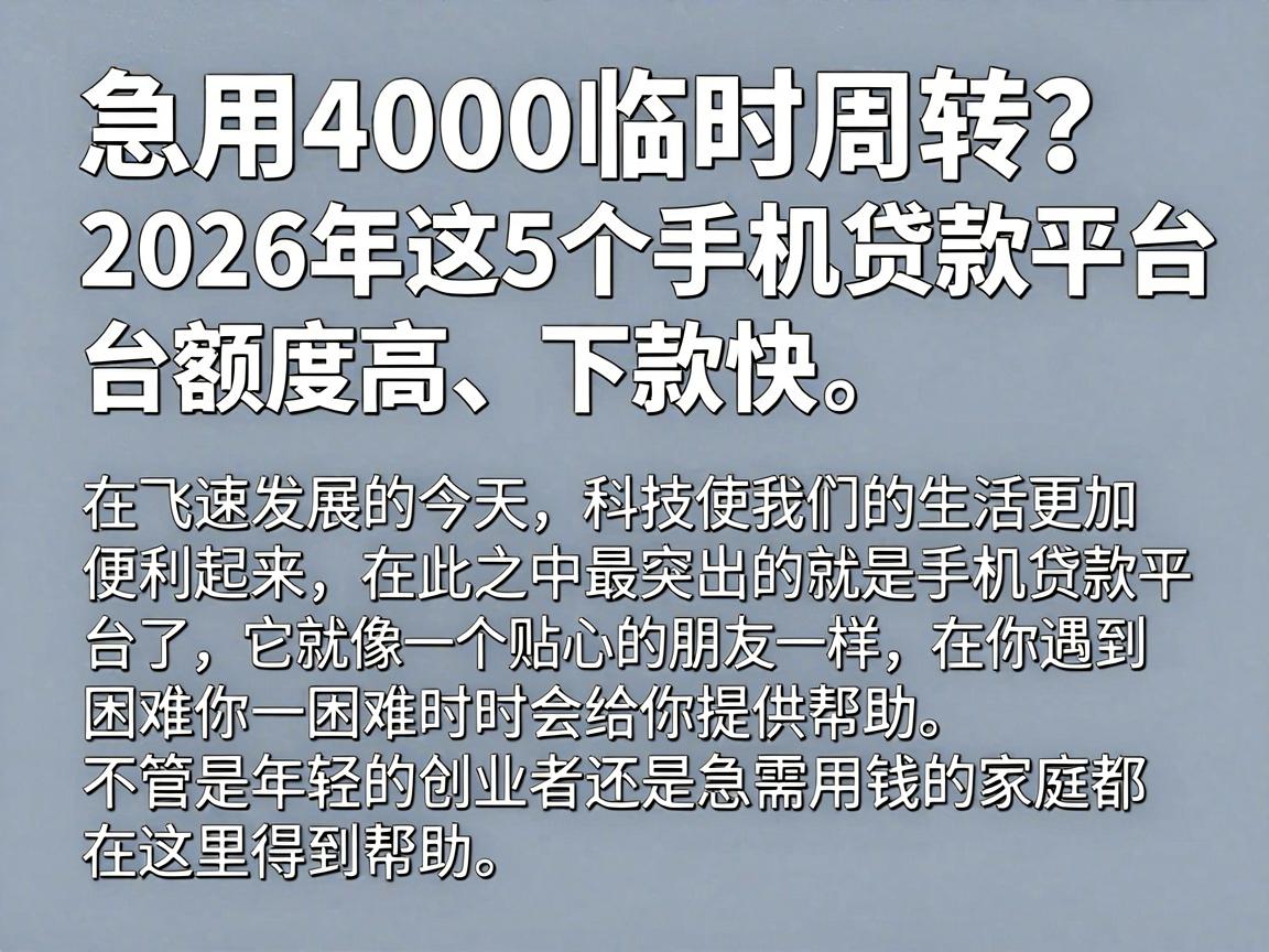 急用4000临时周转？2026年这5个手机贷款平台额度高、下款快